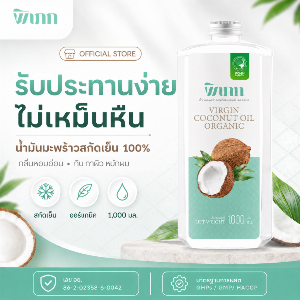 น้ำมันมะพร้าวสกัดเย็น พิเภก Extra Virgin (1000ml/1ลิตร) มีหัวปั๊ม กินได้ ไม่เหม็นหืน คีโต แท้