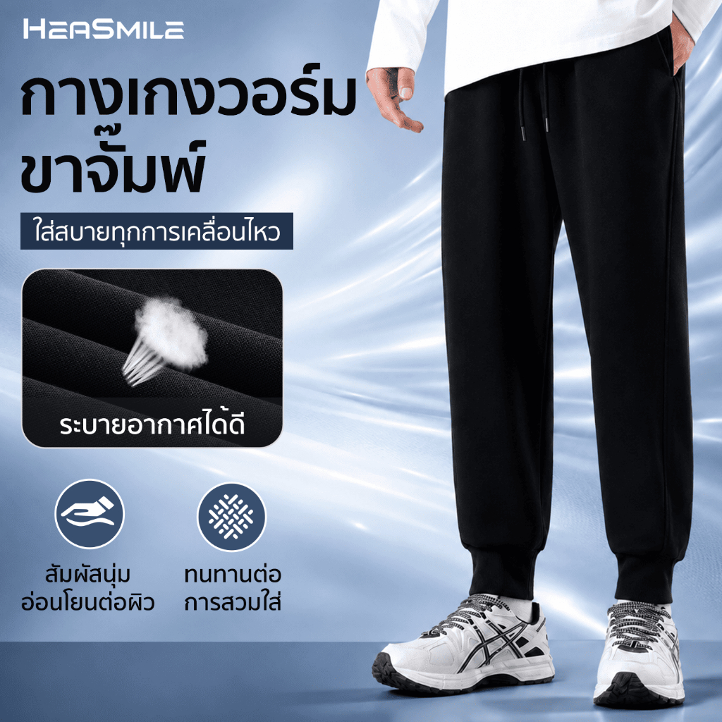HeaSmile กางเกงขายาวผู้ชาย ทรงวอร์ม ไซส์ M-3XL ผ้านุ่มพิเศษ ใส่สบาย ระบายอากาศดีเยี่ยม (M-LWJKWK)