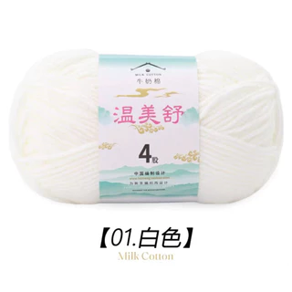 ไหมพรม คอตตอลนม 4 ply ป้ายเหม่ยซู