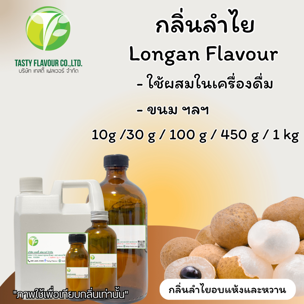 กลิ่นผสมอาหารเข้มข้น กลิ่นลำไย (Longan Flavour) ขนาด30g / 100g ใช้สำหรับผสมอาหาร,เครื่องดื่ม,ขนม ฯลฯ