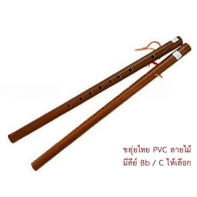 ขลุ่ยไทย PVC ลายไม้ คีย์ Bb / คีย์ C เสียงสากล