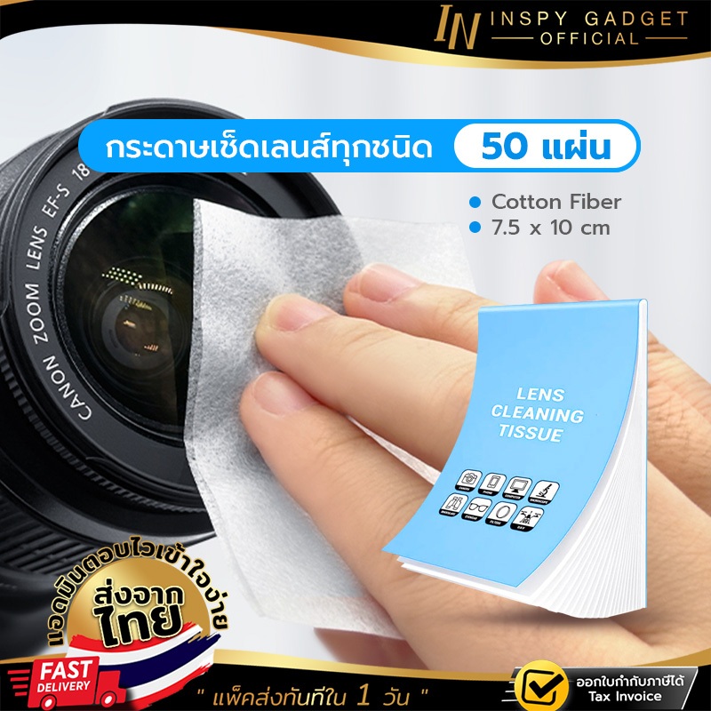 กระดาษเช็ดเลนส์กล้องจุลทรรศน์ Lens Cleaning Wipe 7.5x10 cm กระดาษทำความสะอาดเลนส์ 50 แผ่น