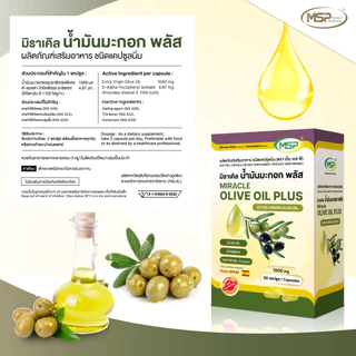 MSP มิราเคิล น้ำมันมะกอกพลัสวิตามินอี (เกรดพรีเมียมจากสเปน) Extra Virgin Olive Oil 1000 มก "ของแท้ ส่งตรงจากบริษัท"