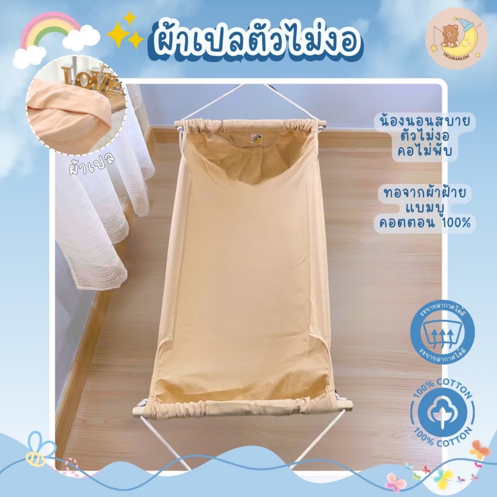 ผ้าเปลตัวไม่งอ สำหรับเด็ก  (ไม่รวมโครงเปล)