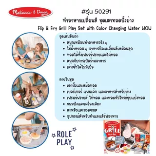 (แถมฟรี สกุชชี่) เตาทอดปิ้งย่าง อาหารเปลี่ยนสี เล่นซ้ำได้ Stovetop Grill Play Color Changing Water WOW Melissa & Doug