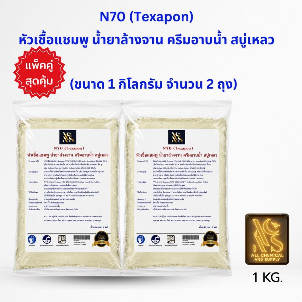 [คุ้มกว่าเดิม!] แพ็คคู่ N70 หัวเชื้อน้ำยาทำความสะอาด 1 kg x 2 ถุง (รวม 2 กิโลกรัม) เกรดพรีเมียม