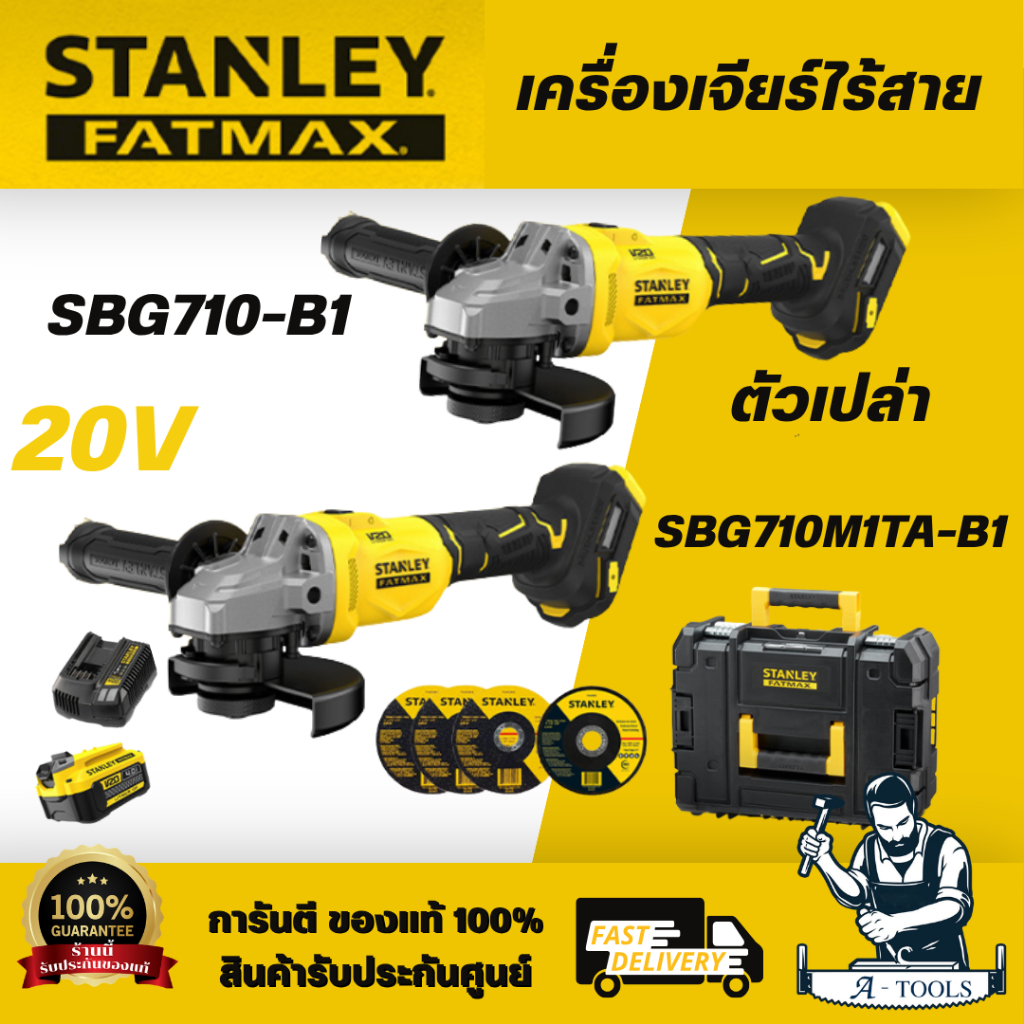 STANLEY รุ่นSBG710-B1(ตัวเปล่า) / SBG710M1TA-B1 เครื่องเจียร์ไร้สาย 4 นิ้ว V20 พร้อมแบตเตอรี่ 4AH 1ก้อน พร้อมกล่อง Prost