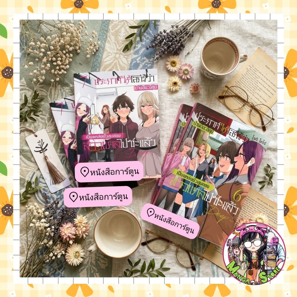หนังสือการ์ตูน ประกาศให้โลกรู้ว่าบ้าน--อิ-มะ-อิ สุ มิ...D-e-e-p เล่ม 1-7  + LIMITED