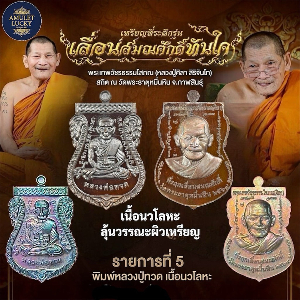 (รับประกันพระแท้💯)สินค้าพร้อมส่ง เหรียญเลื่อนสมณศักดิ์ พระเทพวัชรธรรมโสภณ(หลวงปู่ศิลา)วัดพระธาตุหมื่นหิน ซีลเดิมลุ้นเลข