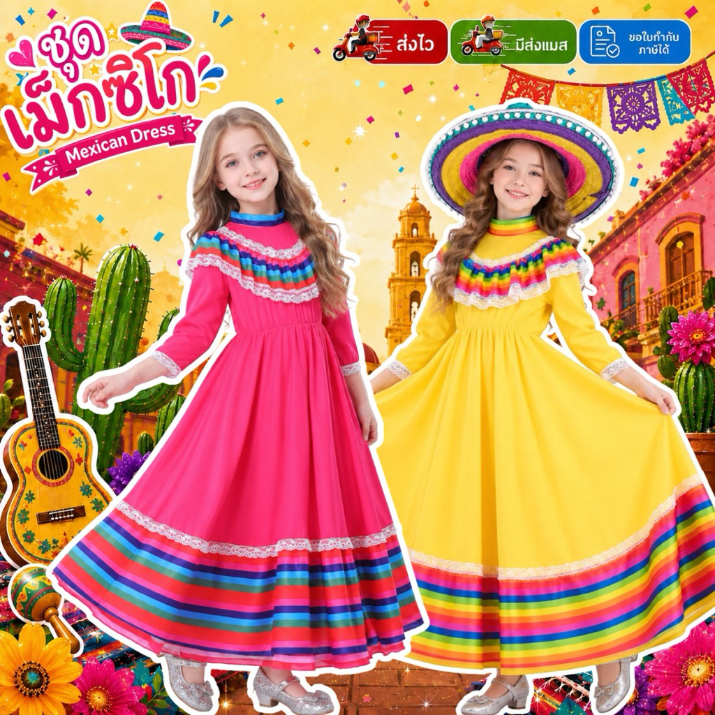 มีส่งแมส จาก กทม ชุดเม็กซิโก ชุดละตินอเมริกา ลาติน อเมริกาใต้ ชุดแม็กซิกัน Maxico costume Mexican South America