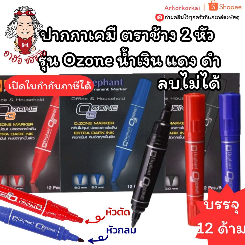 (HKK) ส่งไว (กล่อง12ด้าม) ELEPHANT ปากกาเคมี 2 หัว ตราช้าง 2 หัว รุ่น Ozone น้ำเงิน ดำ แดง ติดทน หมึกลบไม่ได้