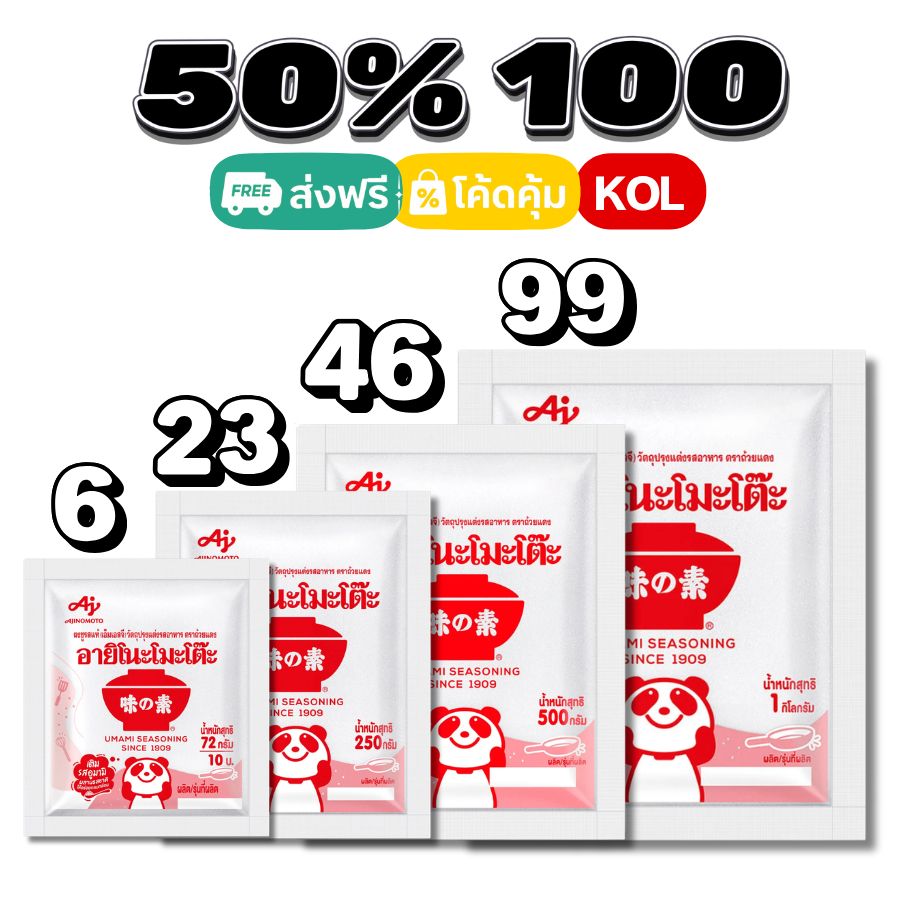 50%💛ส่งฟรีป้ายเหลือง I ชูรส อายิโนะโมะโต๊ะ #kol