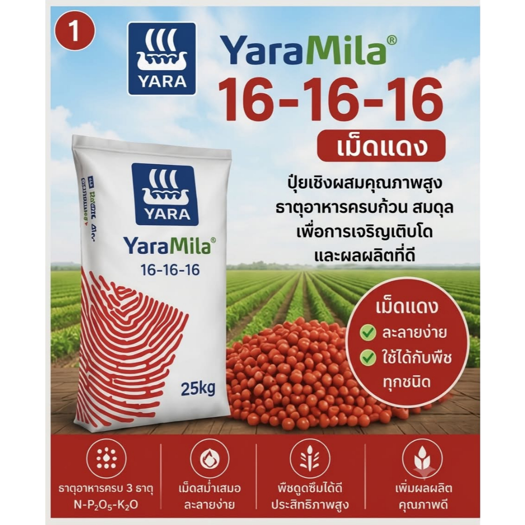 ปุ๋ยYara 16-16-16 ปุ๋ยเคมี เเท้💯 ลุงหนูฟาร์ม เม็ดสีเเดง เร่งดอก ออกใบไว 100 300 500 g. 1 kg. กรัม ก.