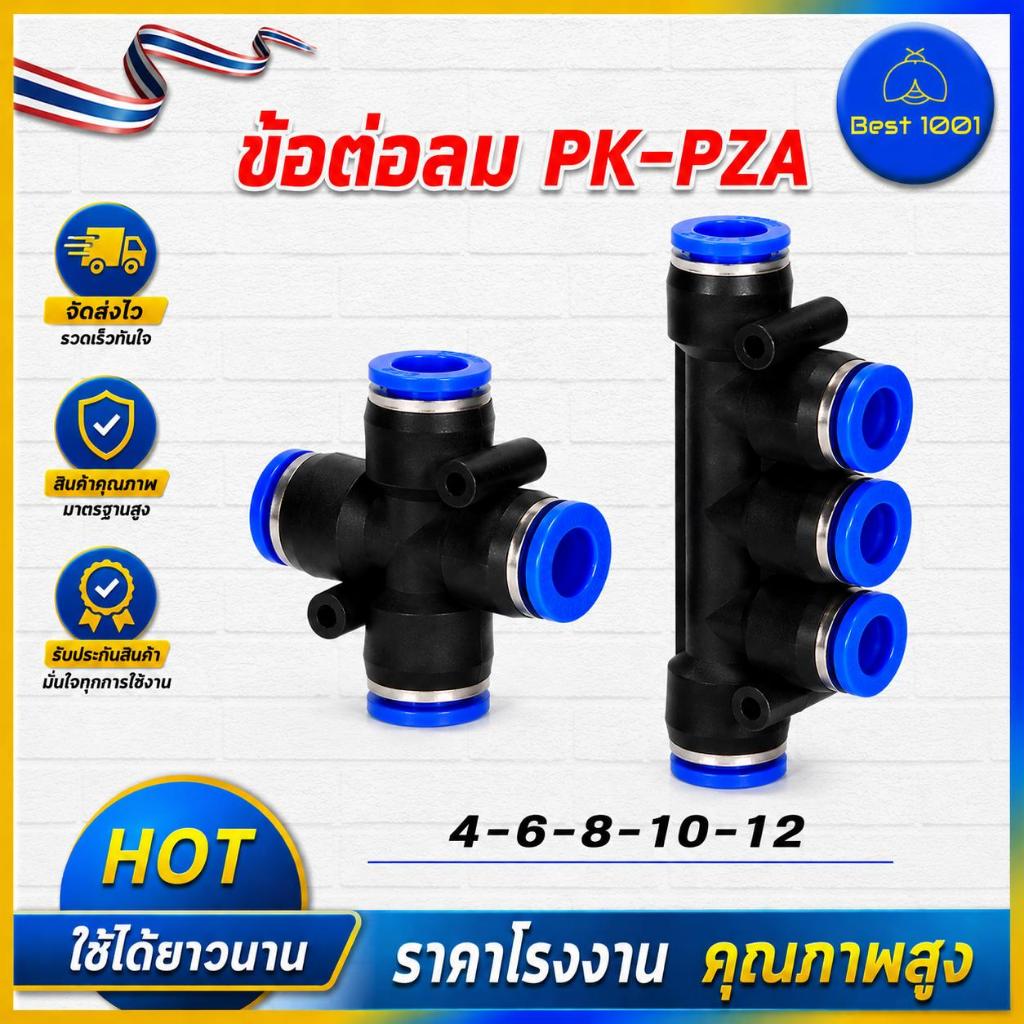 ข้อต่อลม PZA/PK ข้อต่อสายลม 4 ทาง 5 ทาง แบบสวมเร็ว PU Fitting Pneumatic สำหรับสายลม 4-12 มิล หมุนได้ 360° รา