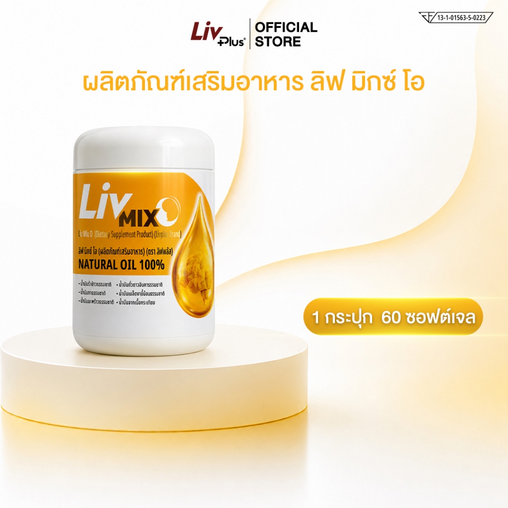 ลิฟ มิกซ์ โอ (Liv Mix O) น้ำมันสกัดเย็น 6 ชนิดจากธรรมชาติ SEL99-MXOPT60-NF
