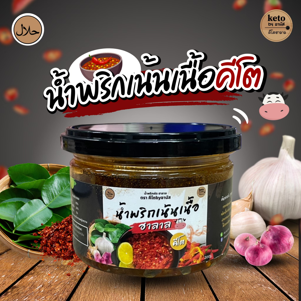 น้ำพริกเน้นเนื้อคีโตอานัส(ฮาลาล)200g.