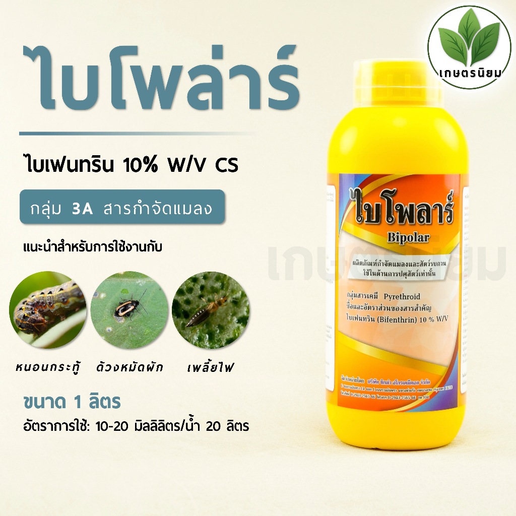ไบโพล่าร์ (ไบเฟนทริน 10% W/V CS) 1 ลิตร