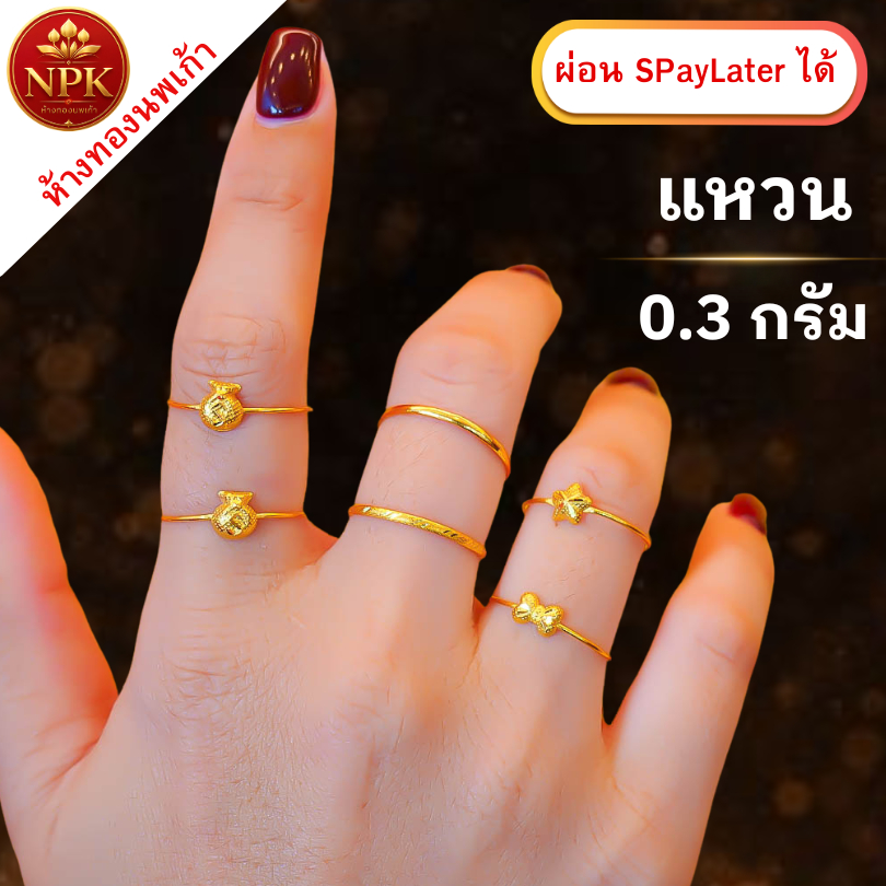 แหวน การ์ด 0.2กรัม 0.3กรัม 0.6กรัม 1กรัม ทองคำแท้ 96.5% ผ่อนSpaylater 0% 12เดือน เลือกลายได้ ห้างทองนพเก้า มีใบรับประกัน