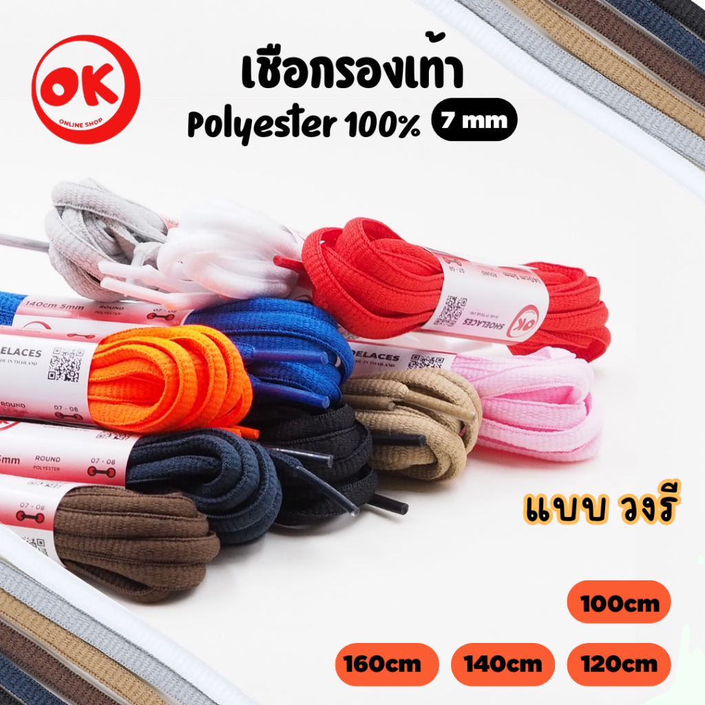 เชือกรองเท้า (1คู่) Ok Shoelace Polyester 100% แบบวงรี 7mm ถักแน่น ไม่ฟูง่าย พร้อมส่งในไทย