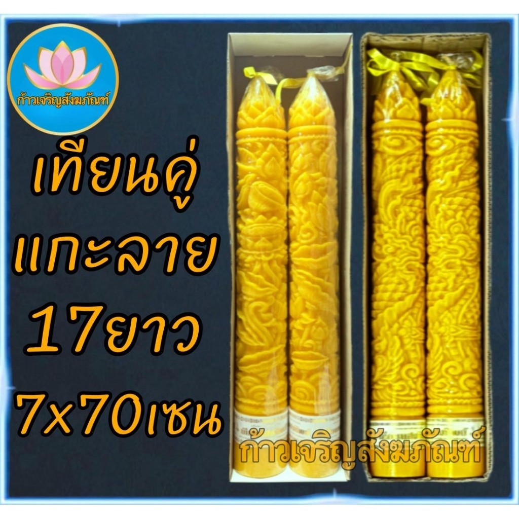 เทียนแกะลาย17ยาว เทียนพรรษาสีเหลือง เทียนคู่ ที่ตั้งเทียนชัยน เทียนไข เทียนขี้ผึ้ง เทียนถวายพระ เทียนพรรษา เทียนชัย