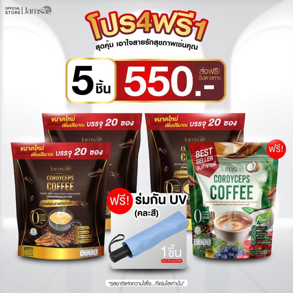 โปรสุดคุ้ม (กาแฟถั่งเช่า3+กาแฟไฟเบอร์1+ร่มกันUV1) ผลิตภัณฑ์อาหารเสริมแบรนด์ แจ่มใส