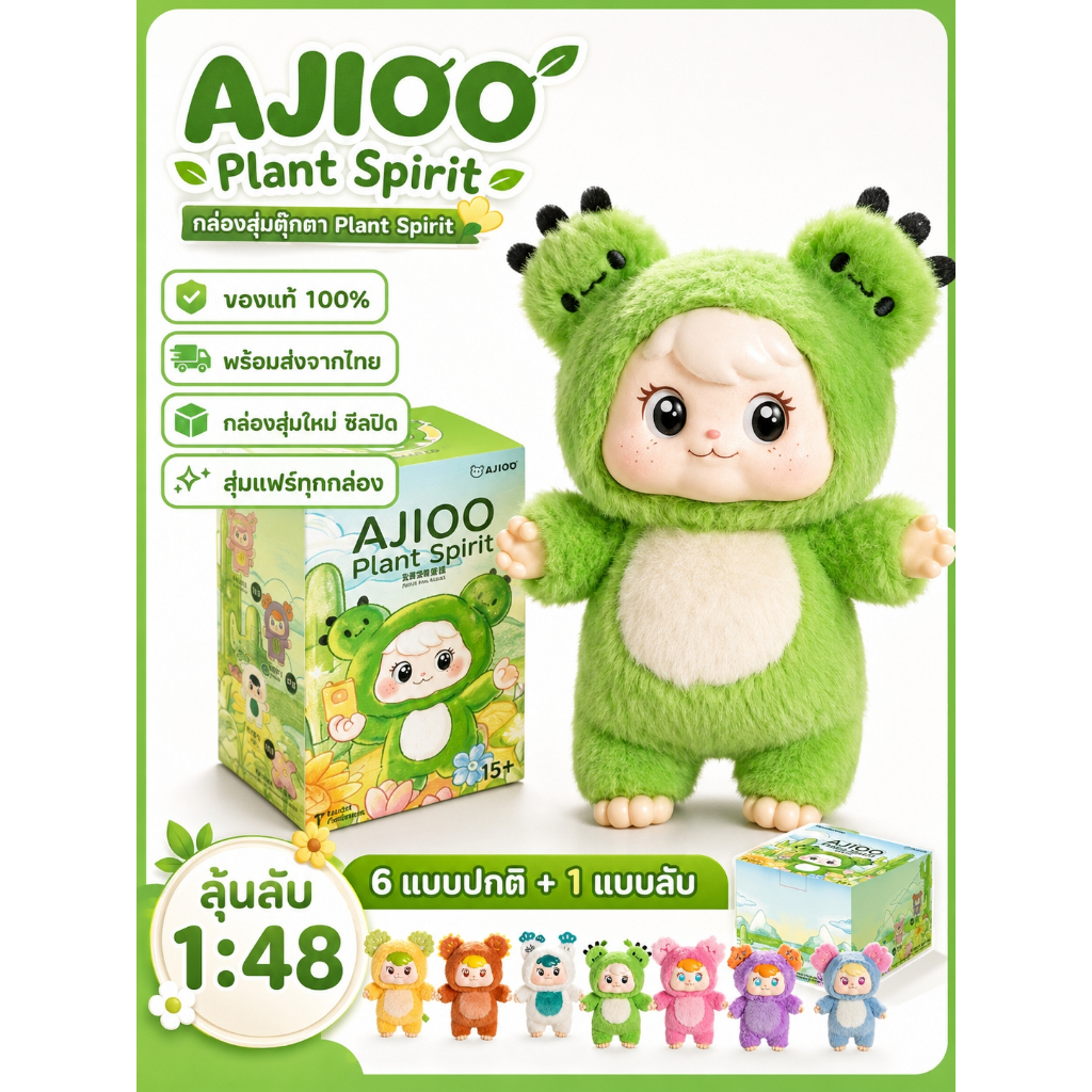 กล่องสุ่ม AJIOO Plant Spirit ตุ๊กตาขนนุ่ม 6แบบ+ลายลับ พร้อมส่งไทย ของแท้ 100% ส่งฟรี