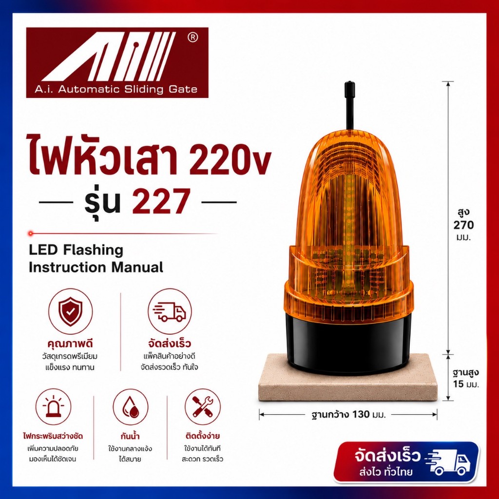 ไฟหัวเสา สำหรับมอเตอร์ประตูรีโมท ไฟ220v