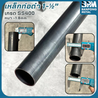 BPM เหล็กท่อดำ ท่อดำ 1", 1-1/4", 1-1/2" หนา 1.2-2.0 mm ตัดแบ่งขาย 1-2 เมตร (ทักมาตัดตามต้องการได้ครับ)