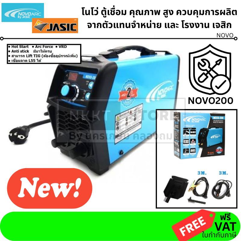 ถูกที่สุด NOVO200 ตู้เชื่อมไฟฟ้า ระบบ VRD และ Lift TIG (อาก้อน) 200 แอมป์ JASIC สินค้าเเท้รับประกันจากผุ้เเทนจำหน่าย