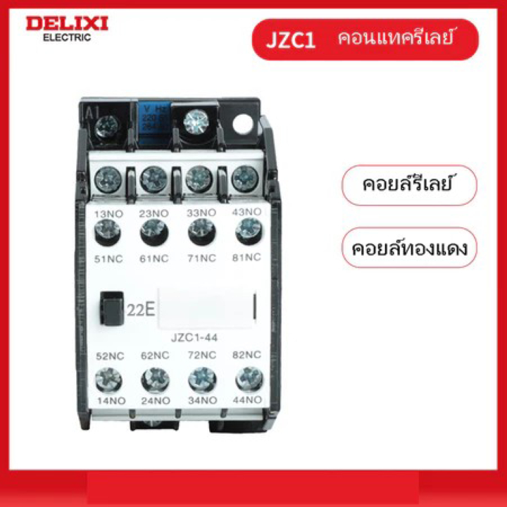 รีเลย์คอนแทคเตอร์ Delixi รีเลย์กลาง 2NC  2NO JZC1-22  ((( สินค้าในไทยพร้อมส่ง จัดส่งเร็วมาก )))