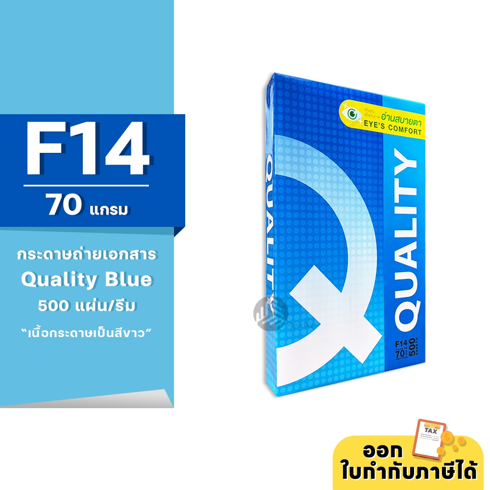 [F14] Quality Blue กระดาษถ่ายเอกสาร ขนาด F14 70 แกรม 500แผ่น/รีม (1รีม)