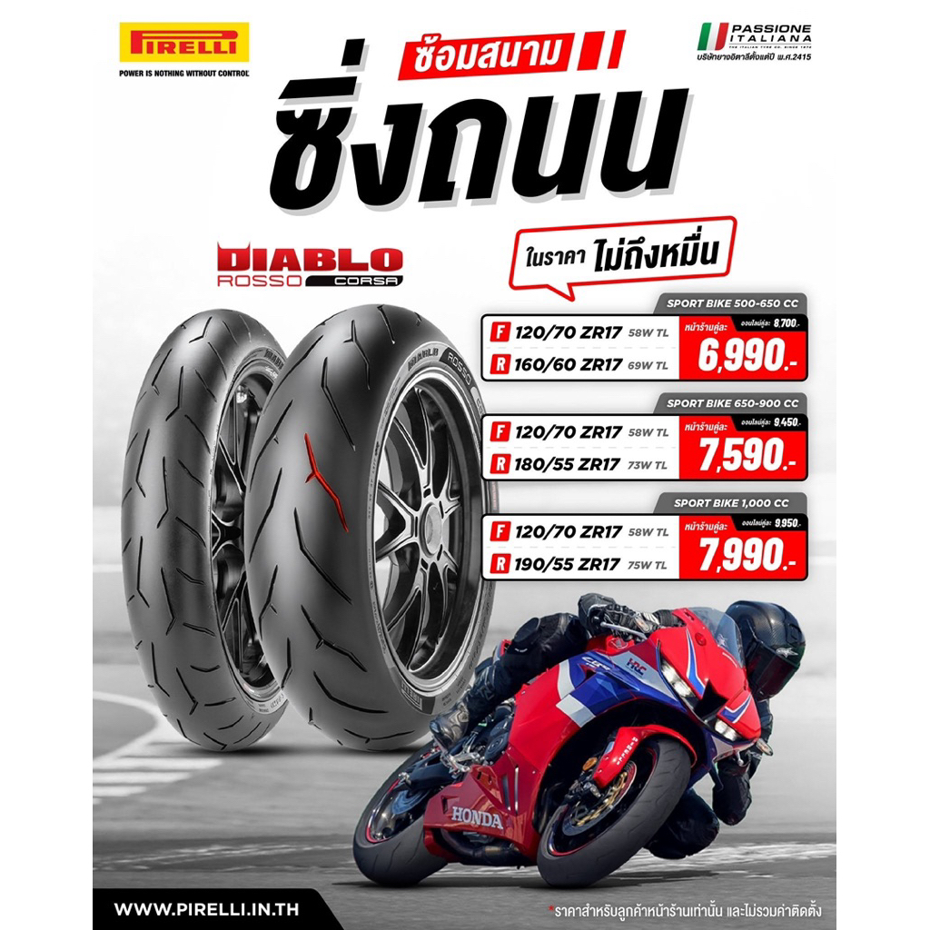ยาง Pirelli Diablo Rosso Corsa