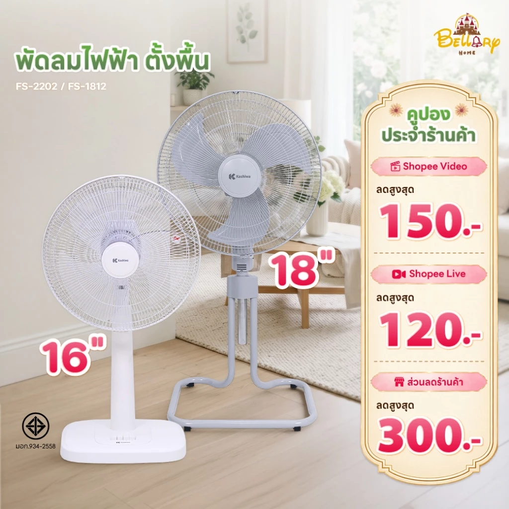 Kashiwa พัดลมตั้งพื้น พัดลมสไลด์ ปรับแรงลมได้ 3 ระดับ ขนาด 18 นิ้ว และ 16 นิ้ว