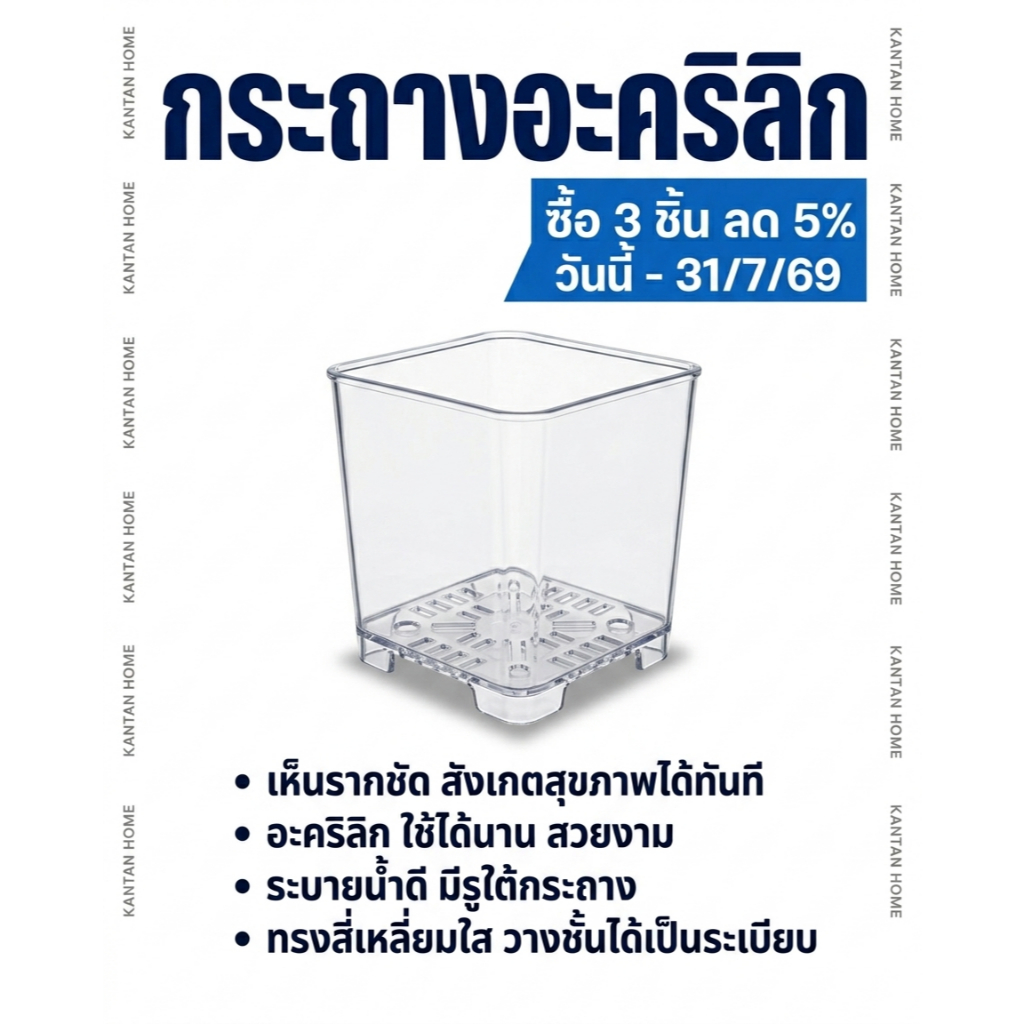 กระถางต้นไม้ทำจากวัสดุอะคริลิก ทนทานใช้ได้นาน ไม่เปลืองพื้นที่ ++ทรงสี่เหลี่ยมใส++ กระถางมินิมอล ทรงดินเผา  ต้นไม้มงคล