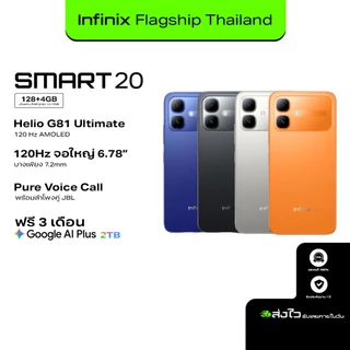 Infinix SMART 20 128+4GB(เพิ่มแรมสูงสุด 8GB)I120Hz หน้าจอใหญ่ 6.78" Punch-Hole Iแบตเตอรี่ 5,200mAh I ชิปเซ็ต Helio G81