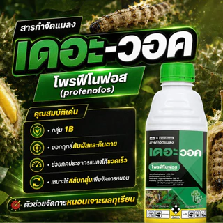เดอะวอค (โพรฟีโนฟอส 50% W/V EC) 1L #เกษตรเมืองราช #ทริปเปิ้ลที