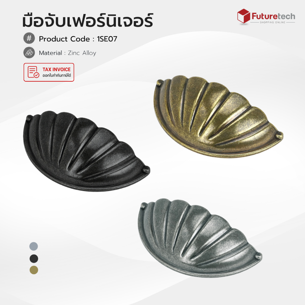 Futuretech มือจับเปลือกหอย (ซิงค์) หลากสี ขนาด 64x76 มม. รุ่น 1SE07