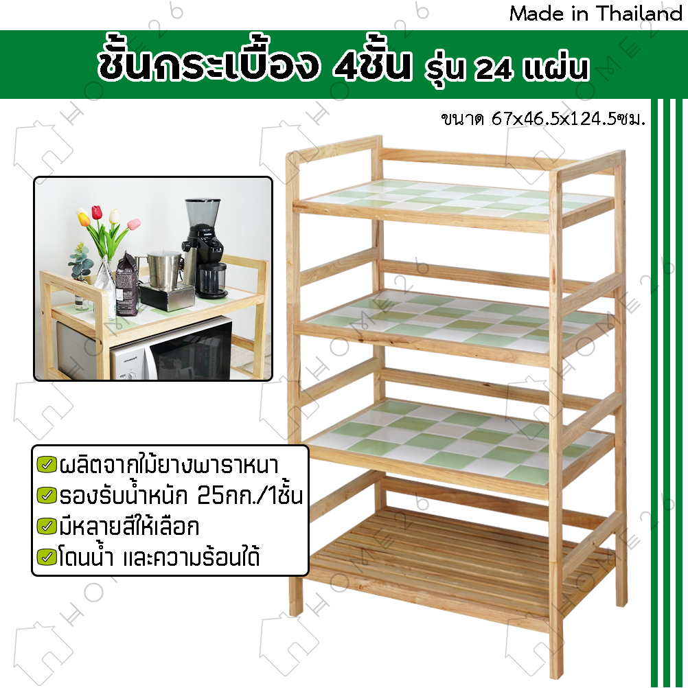 Home26 ชั้นกระเบื้องไม้ยางพารา 4ชั้น 24แผ่น อเนกประสงค์ ที่วางของในครัว สไตล์มินิมอล โต๊ะทำครัว