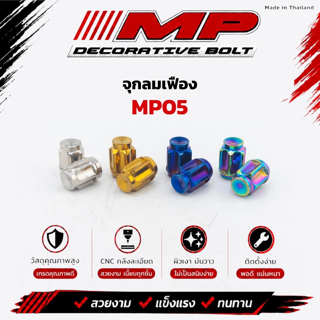 จุกลม จุ๊บลมสแตนเลส จุกลมเลส(หัวเฟือง) งานcnc ราคาคู่ละ MP05 สแตนเลสแท้ เกรด304 ราคาคู่ละ
