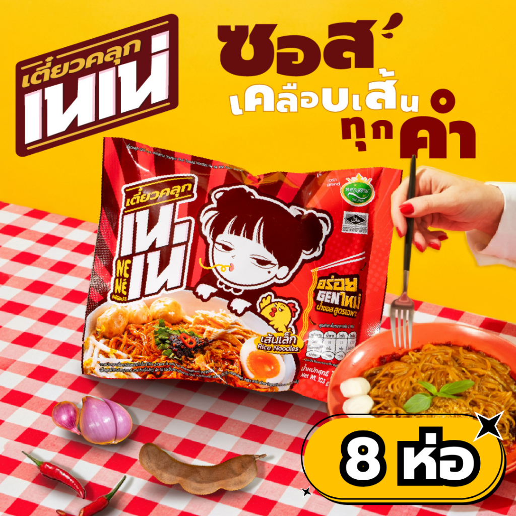 เตี๋ยวคลุก เนเน่ เซท 8ซอง เส้นเล็กคลุกน้ำซอสสูตรเฉพาะ อร่อยGENใหม่ 103กรัม