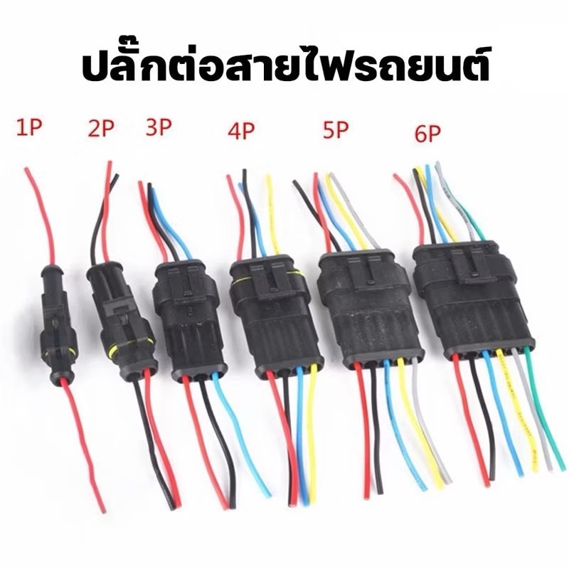 ปลั๊กต่อสายไฟรถยนต์กันนำ้ ขั้วต่อสายไฟกันน้ำ 1 / 2 / 3 / 4 / 5 / 6  กันน้ํา