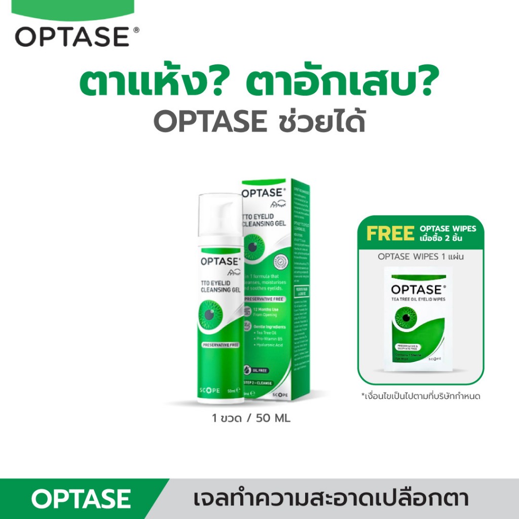 OPTASE TTO Eyelid Cleansing Gel 50ml | เจลทำความสะอาดเปลือกตา โคนขนตา | ล้างน้ำออก | สำหรับตาแห้ง ตาอักเสบ ตากุ้งยิง