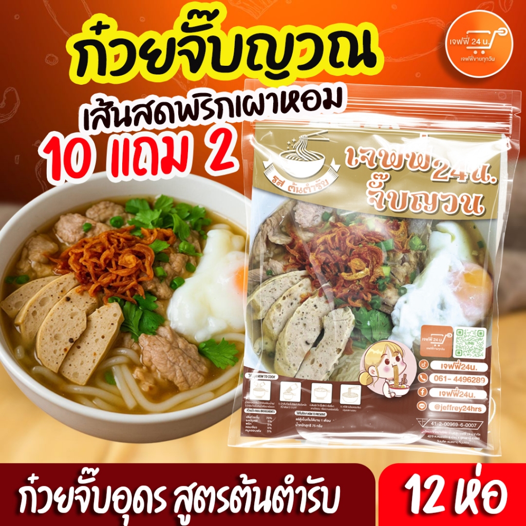 เจฟฟี่ 24 ชั่วโมง ก๋วยจั๊บอุดร 10แถม 2 ห่อ เส้นสดพริกเผาหอม พริกผัดใหม่ หอมเจียว ใหม่ ยออบแห้ง กึ่งสำเร็จรูป ญวนอุดร