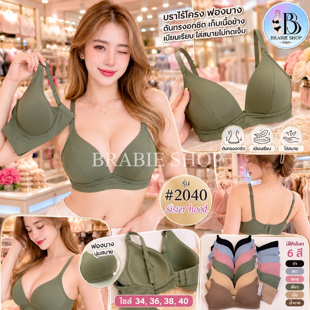 Sister Hood รุ่น 2040 บราไร้โครง ทรงเต้าตื้น แนบเนื้อ ใส่สบาย
