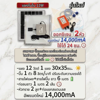 ชุดปั๊มออกซิเจน โซลาร์เซลล์ 2หัว มีแบตเตอรี่ในตัวใช้ได้ทั้งวันทั้งคืน