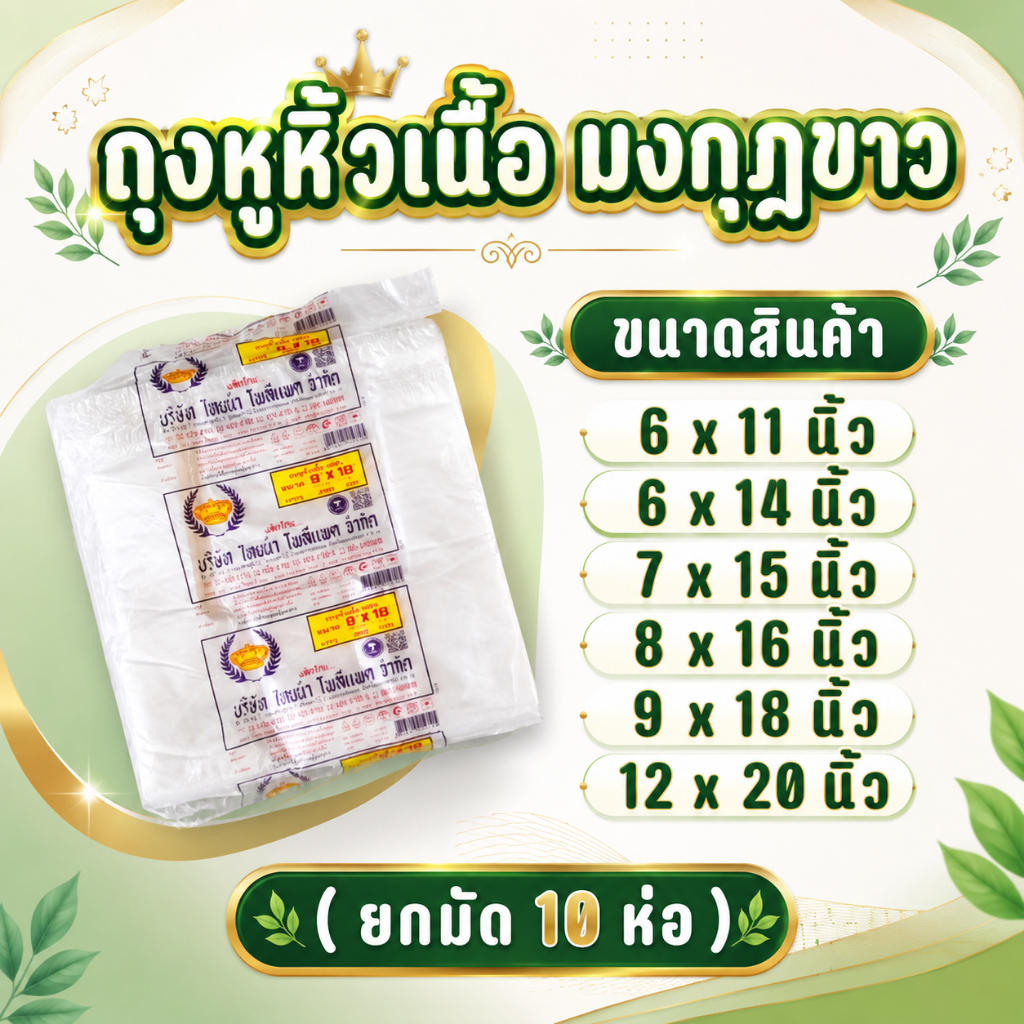 ถุงหูหิ้วตรามงกุฎ บางใส ทนแรงดึง (พร้อมส่ง)