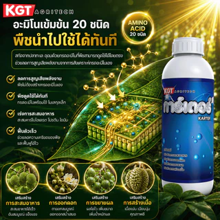 KGT การ์เตอร์ ปุ๋ยน้ำอะมิโนเข้มข้น 20 ชนิด สกัดจากปลาทะเล เพิ่มพลังงานพืช กระตุ้นการออกดอก ปุ๋ยเหลว ขนาด 1 ลิตร