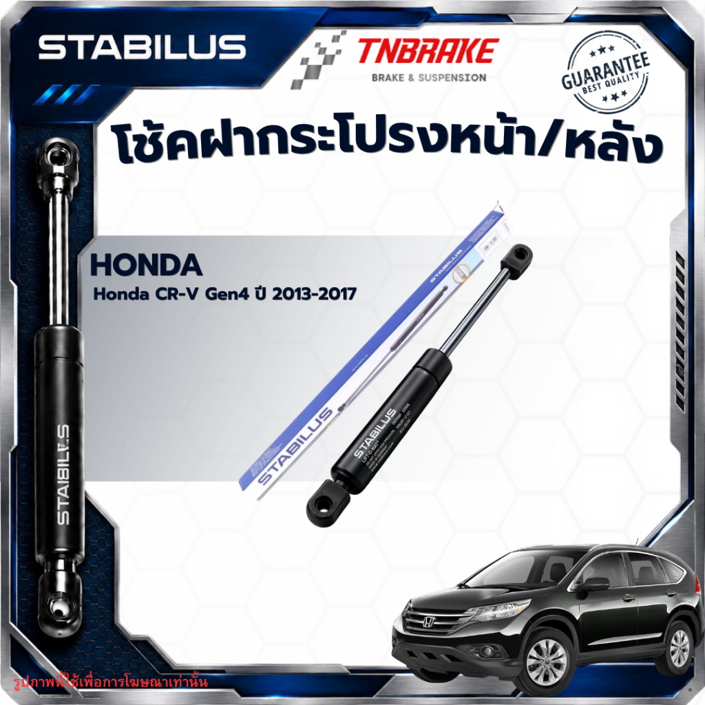 STABILUS โช๊คฝาท้าย Honda CR-V Gen4 13-17 โช้คอัพ ดัน ค้ำ ยก กระโปรงฝาท้าย