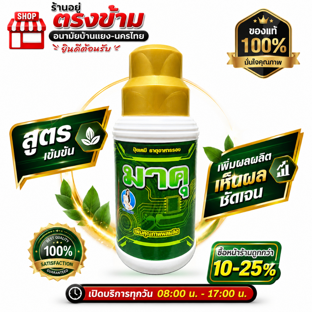 ️”มาคุ” ปุ๋ยทาหน้ายาง ช่วยเพิ่มประสิทธิภาพ พร้อมบำรุงหน้ายาง ของแท้100% ฮอร์โมนทาหน้ายางพารา