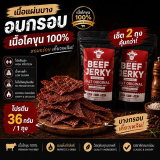 [ส่งไว ส่งด่วน] เนื้อโคขุนอบกรอบรสเค็มออริจินอลเซ็ตคู่2ถุง🥩